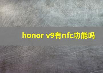 honor v9有nfc功能吗